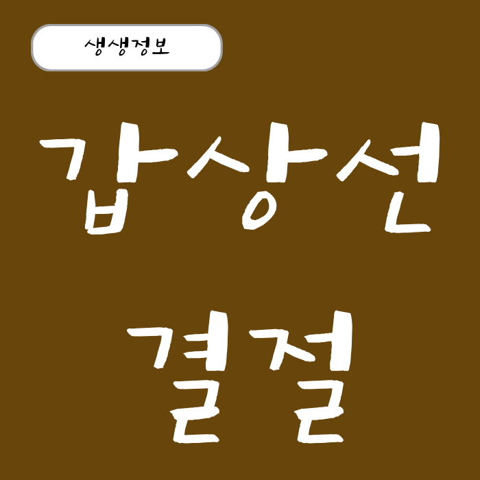 갑상선결절 초기 증상 3가지 위치 크기