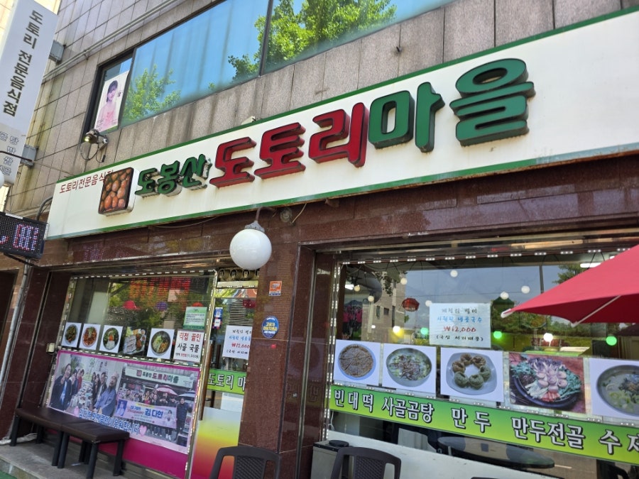 도봉산도토리마을 사진 2