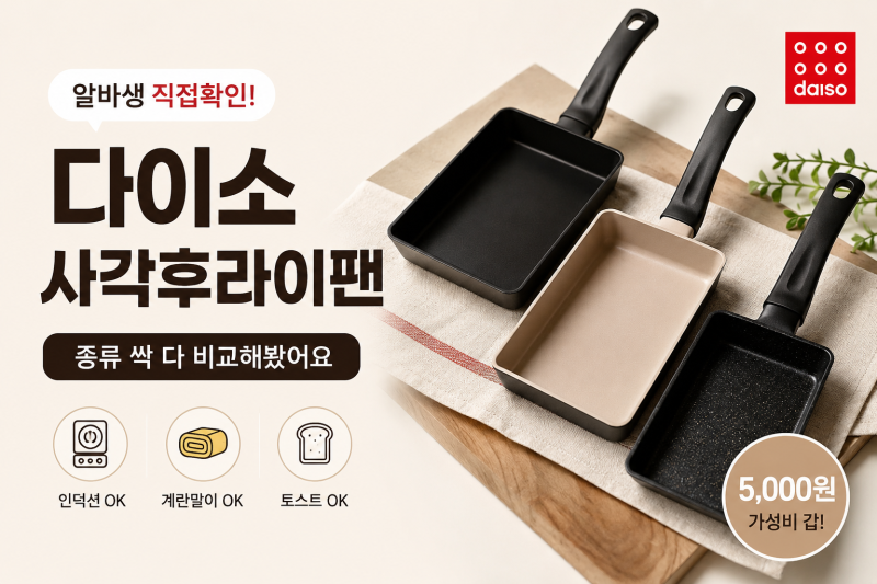 [다이소 알바생 직접확인] 다이소사각후라이팬 종류 싹다~ (테팔 네모 인덕션 계란말이 프라....