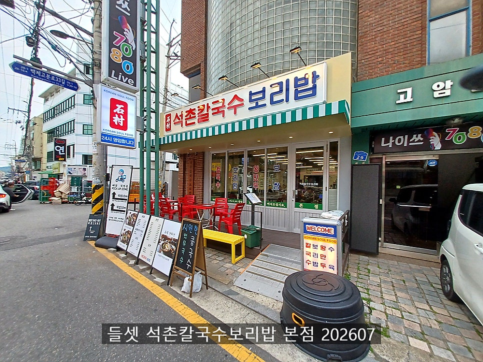 석촌칼국수보리밥 본점 사진 2