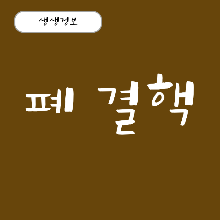 폐결핵 초기증상과 원인 검사 치료법 전염 여부