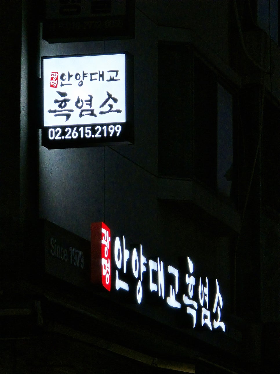 안양대교흑염소 밤일점 사진 1