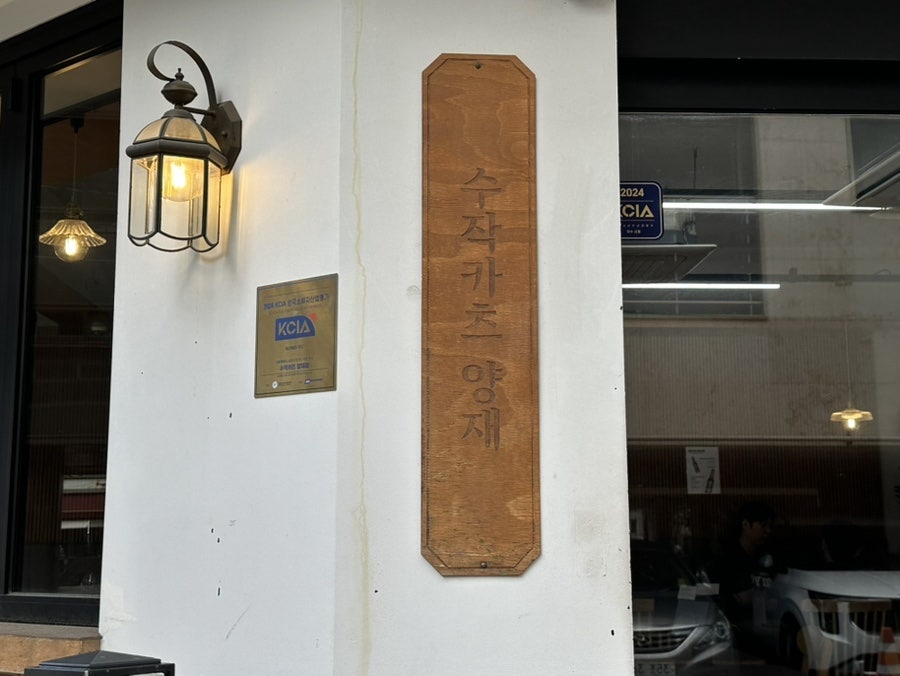 수작카츠 양재점 사진 3