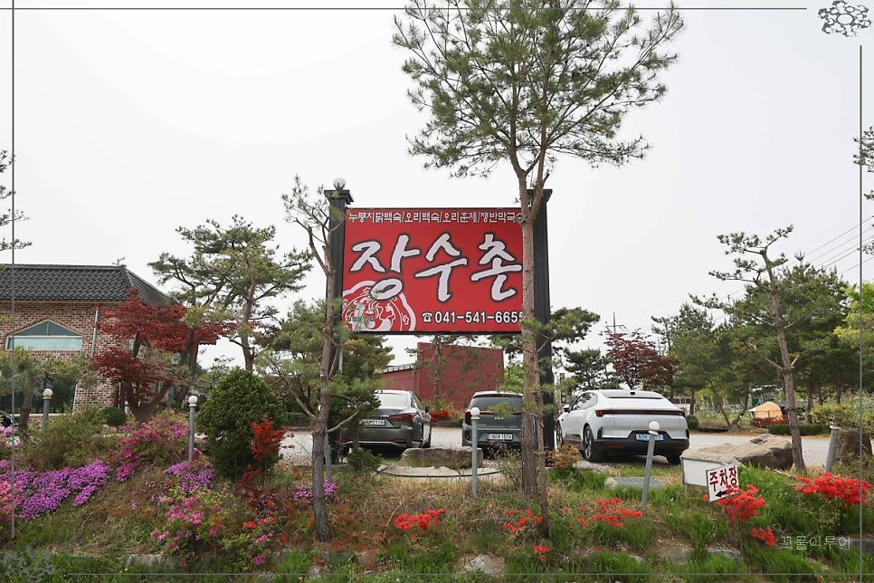 장수촌 아산점 사진 3