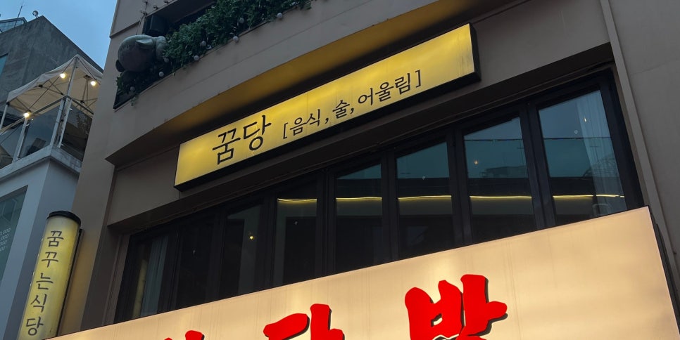 꿈당 사진 2