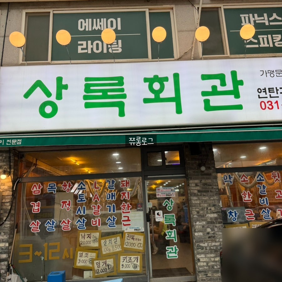 상록회관연탄구이 태전점 사진 2