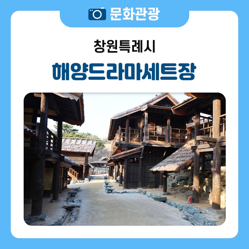 경남 창원 해양드라마세트장, 75편의 영화와 드라마가 태어난 촬영명소