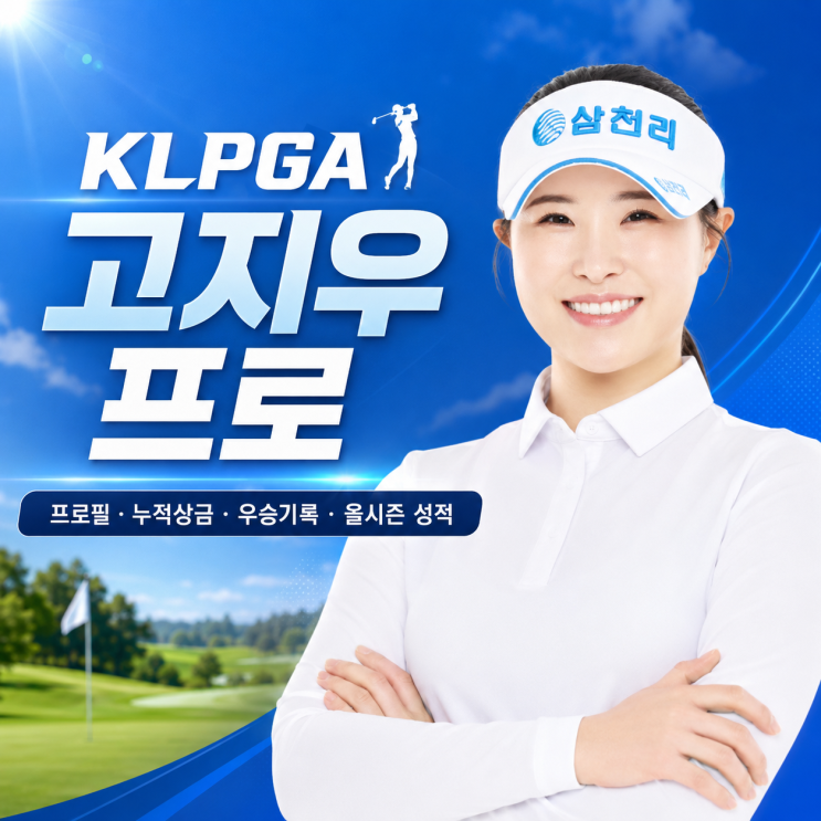  KLPGA <b>고지우 프로</b> 집중 조명｜프로필·누적상금... 