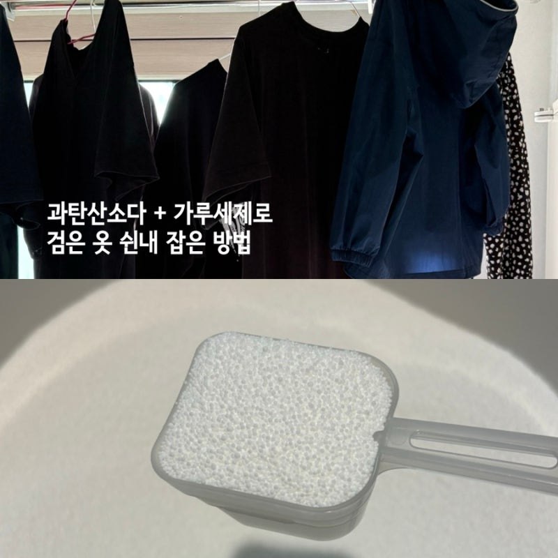 검은 옷 쉰내, 새 세제 안 사고 집에 있는 2가지만으로 잡았습니다