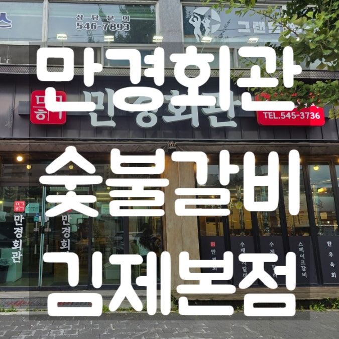만경회관숯불갈비 사진 1