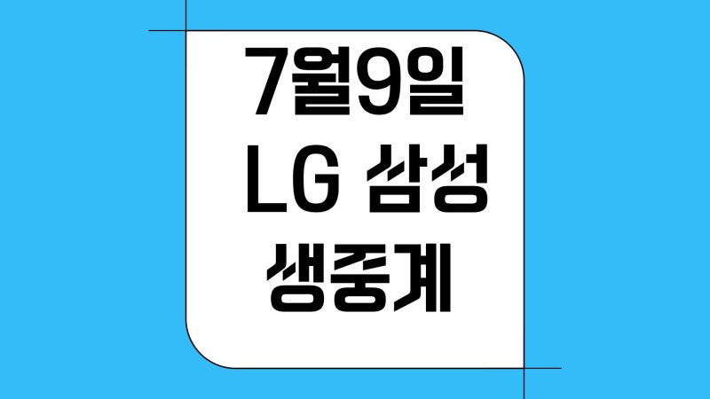 2026년 7월9일 오늘 프로야구 일정 LG 트윈스 삼성 라이온즈 중계 방송 tv 채널 선발투수 KBO리그....
