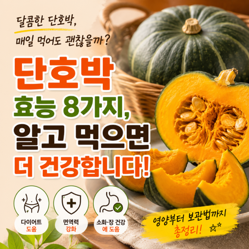 단호박 효능 8가지! 다이어트에 좋은 이유는?