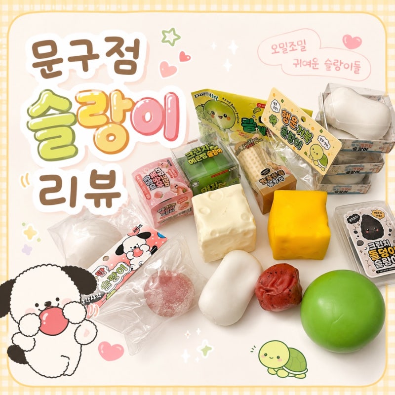 문구점 말랑이 슬랑이 리뷰 저렴이 문구점 말랑이 추천!