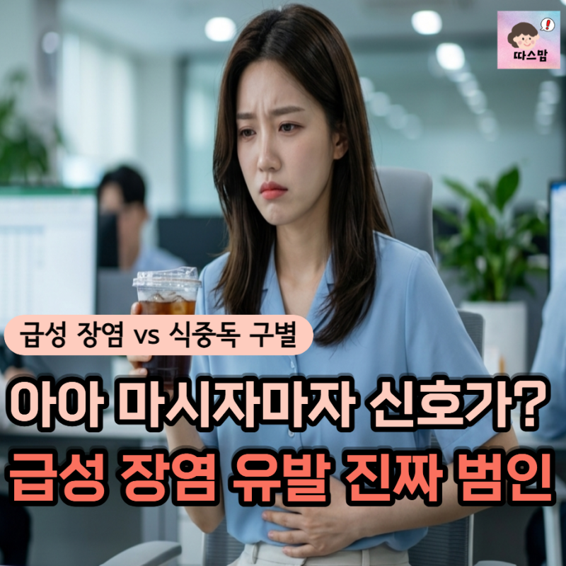 "출근만 하면 배 아프네" 직장인 급성 장염 유발하는 뜻밖의 원인과 식중독 구별 가이드