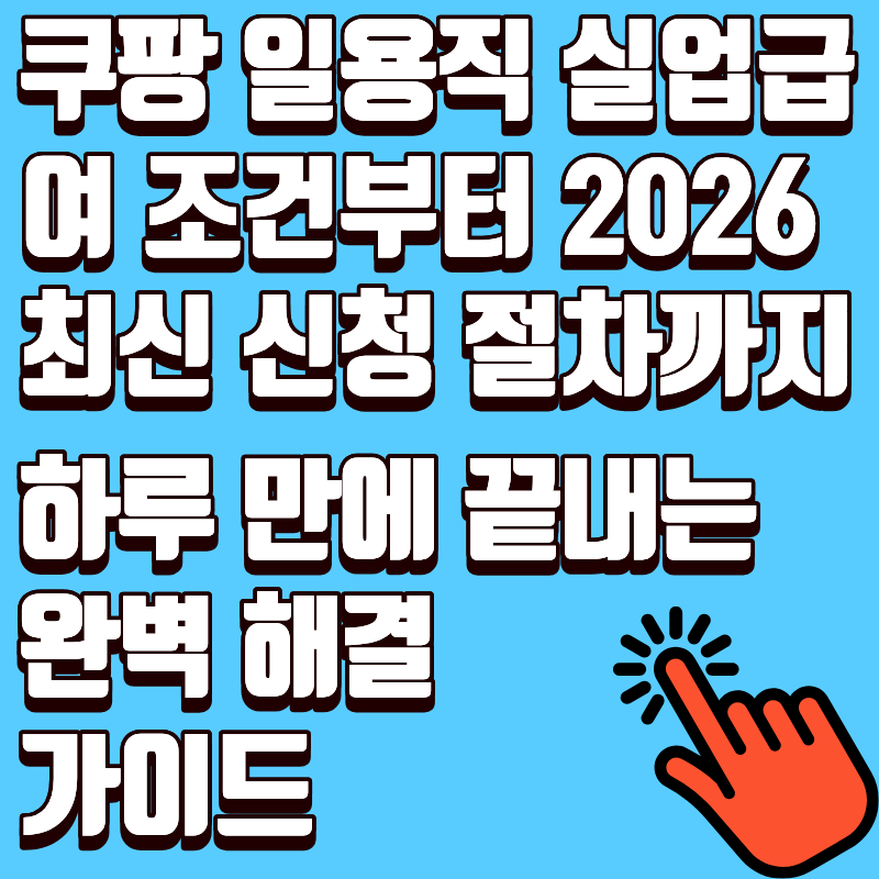 쿠팡 일용직 실업급여 조건부터 2026 최신 신청 절차까지 하루 만에 끝내는 완벽 해결 가이드