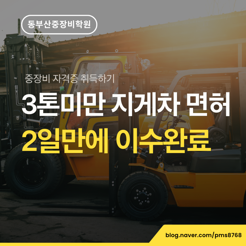 부산 3톤 미만 지게차 면허, 여름휴가 2일 투자로 취업 경쟁력 높이기