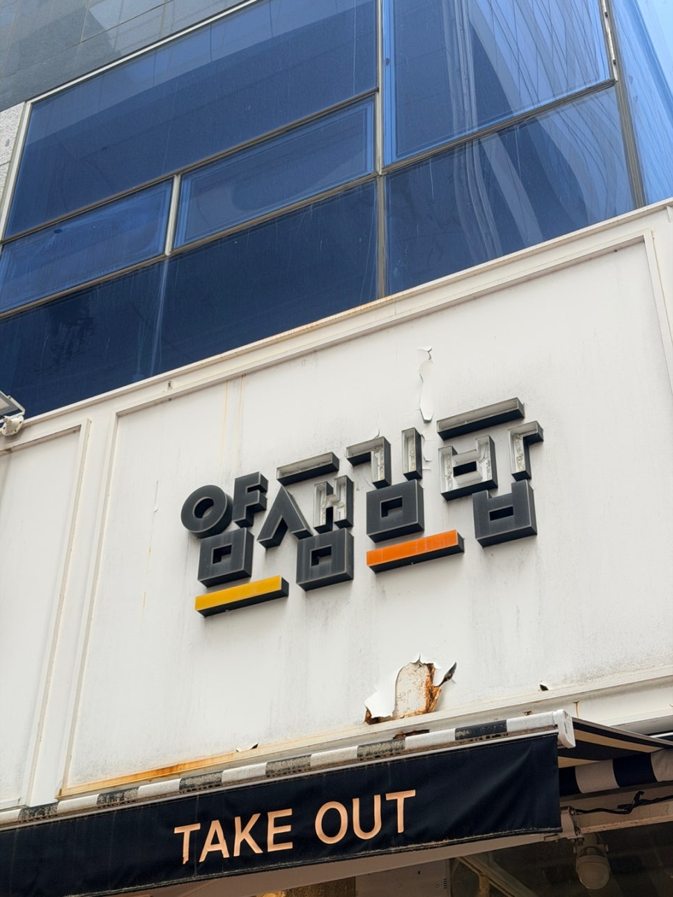 얌샘김밥 부산명지점 사진 1