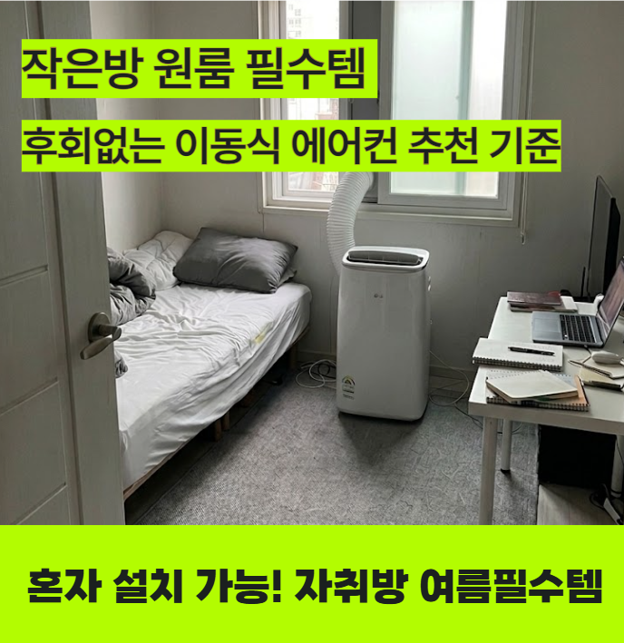 LG전자 본사 직원 추천! 원룸 필수템 후회 없는 이동식에어컨 추천 기준
