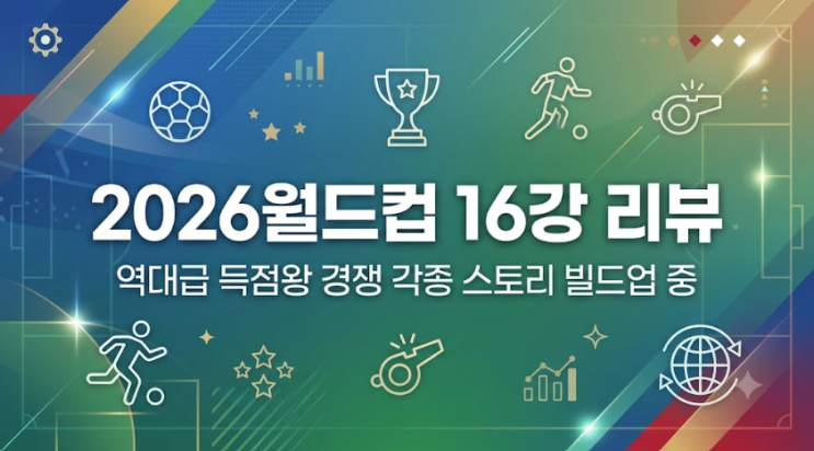 [2026 <b>월드컵</b> 16강 리뷰] 미국... 역대급 <b>득점</b> 경쟁 <b>순위</b> 총정리