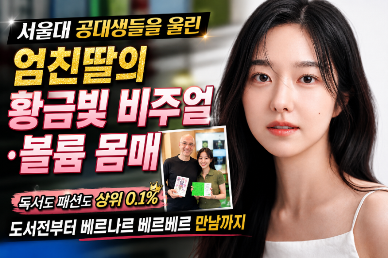 "서울대 공대생들을 울린 엄친딸의 황금빛 비주얼·볼륨 몸매" 이혜성, 독서도 패션도 상위 0.....