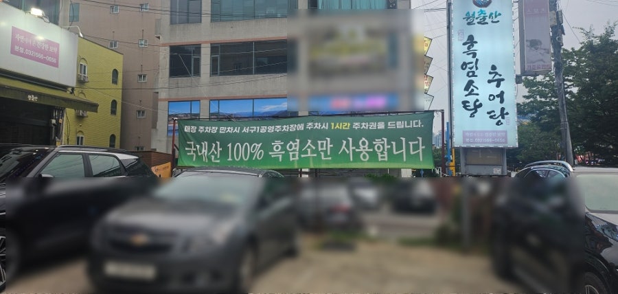 월출산흑염소탕추어탕 사진 2