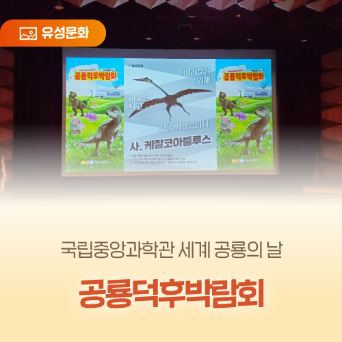 국립중앙과학관 세계 공룡의 날 '공룡덕후박람회'