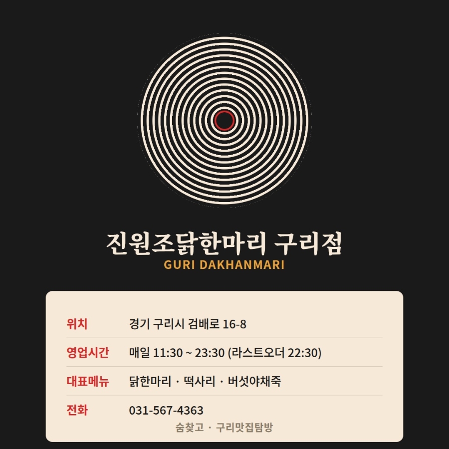진원조닭한마리 구리점 사진 3