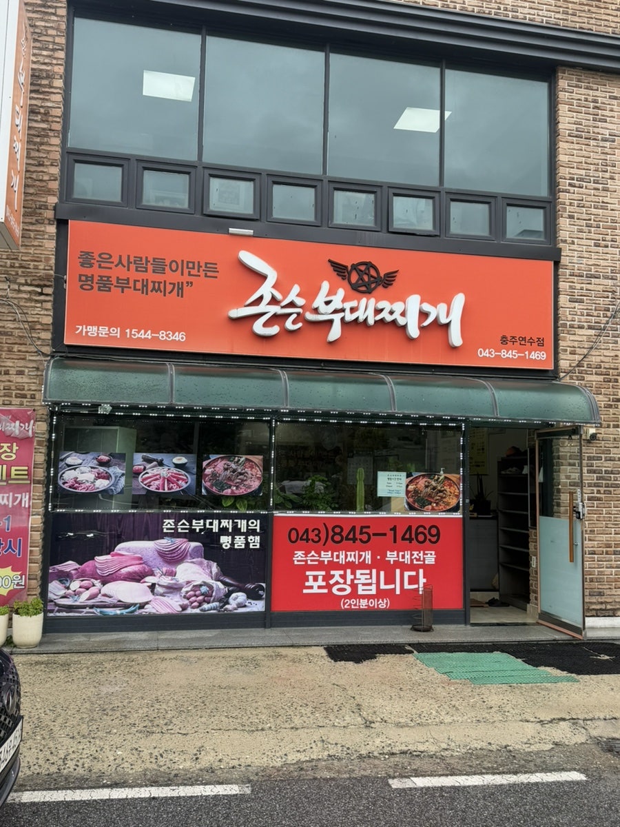 존슨부대찌개 충주연수점 사진 1