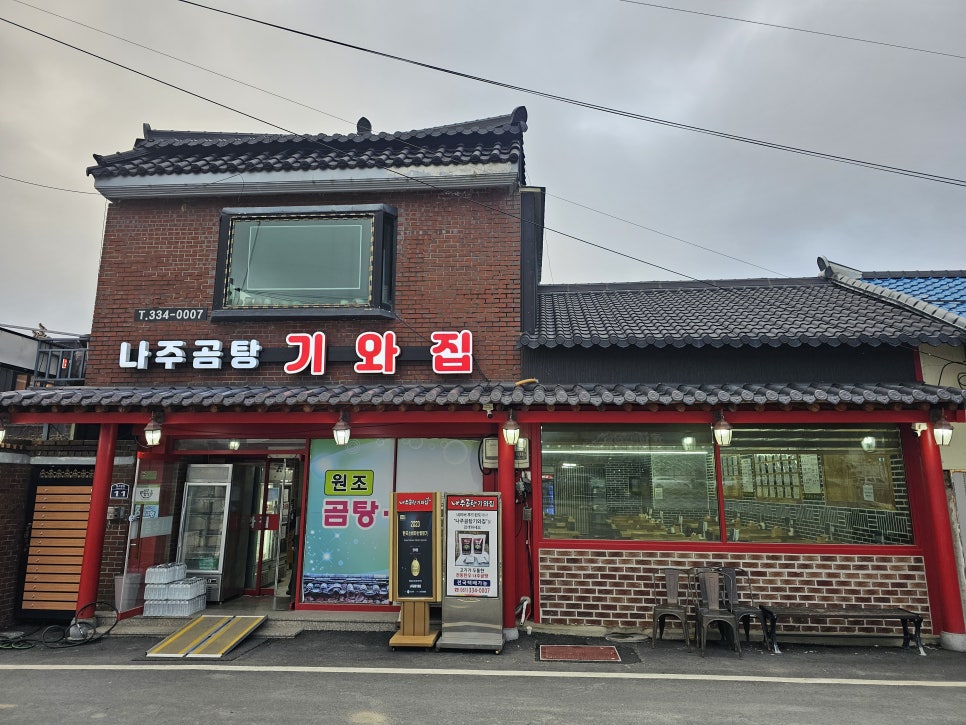 나주곰탕기와집 사진 1