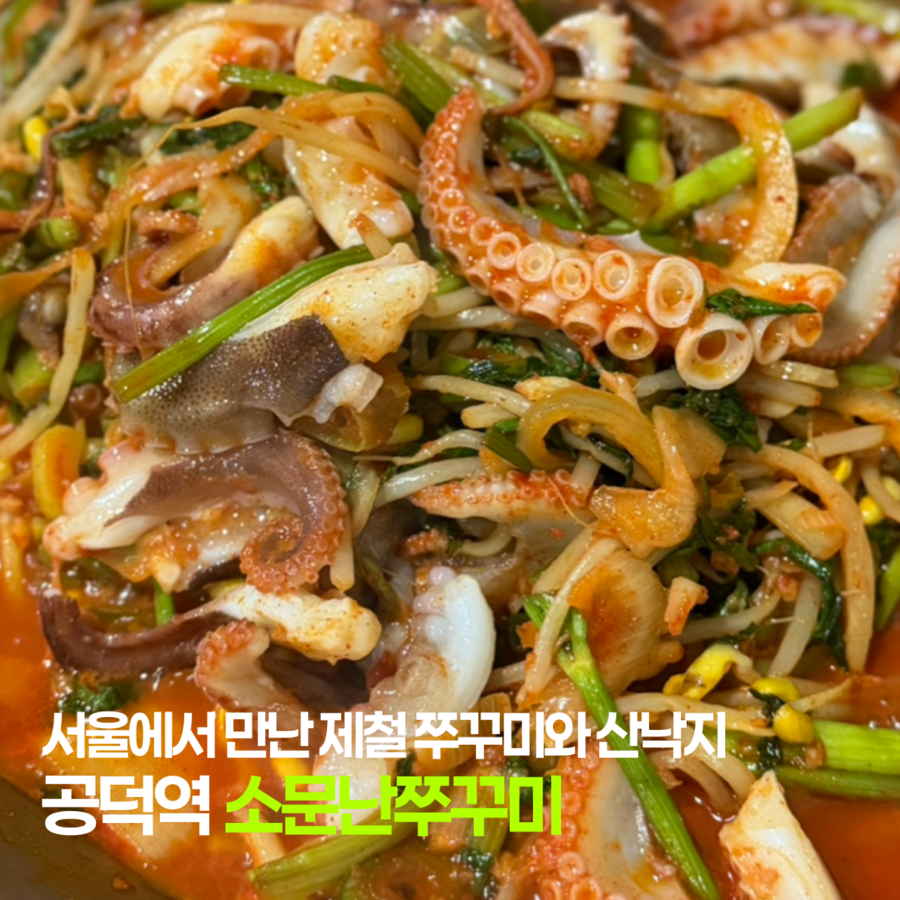 소문난쭈꾸미 공덕점 사진 1