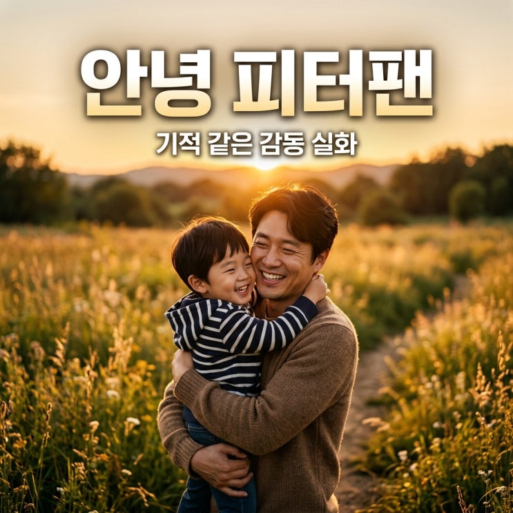 실화탐사대 <b>피터팬</b> 안녕 <b>피터팬 아빠 전경철</b> 작가의 감동적인 기적