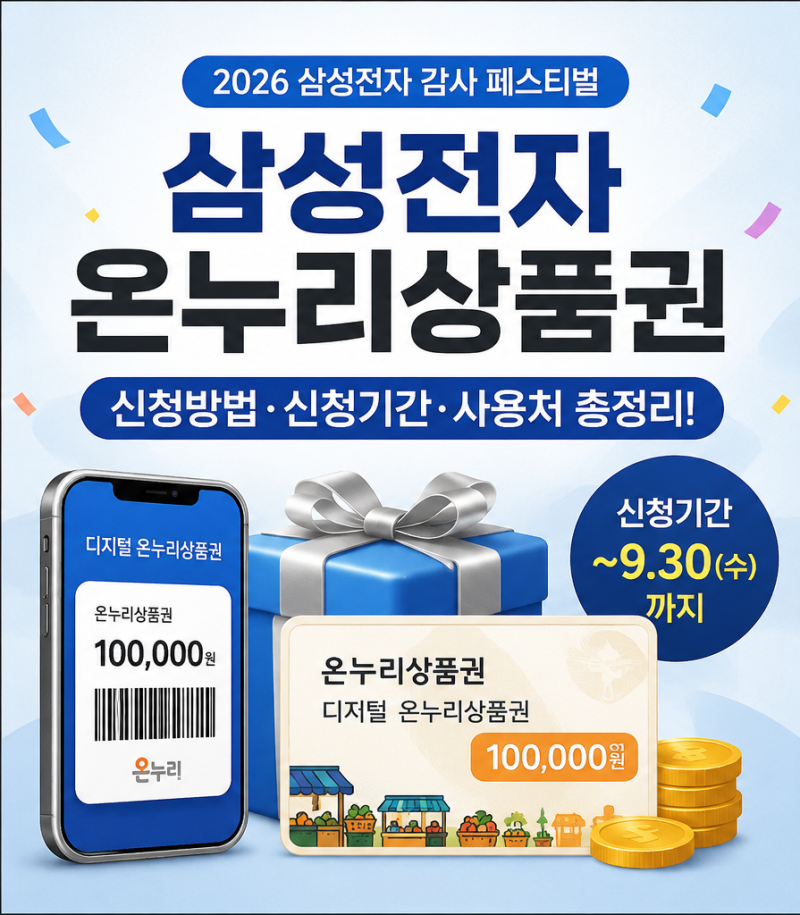 삼성전자 온누리상품권 신청방법｜신청기간·사용처 총정리