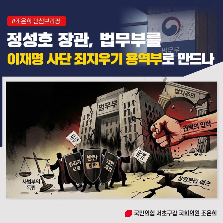 <b>정성호</b> <b>장관</b>, <b>법무부</b>를 '이재명 사단 죄 지우기 용역부'로 만드나