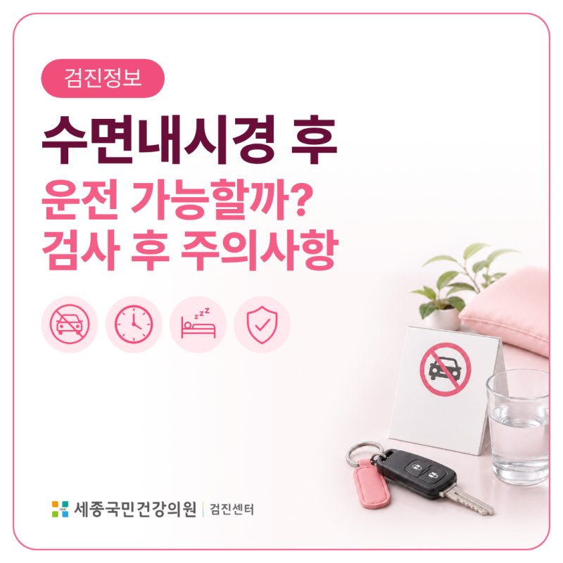 수면내시경 후 운전 가능할까? 검사 후 주의사항