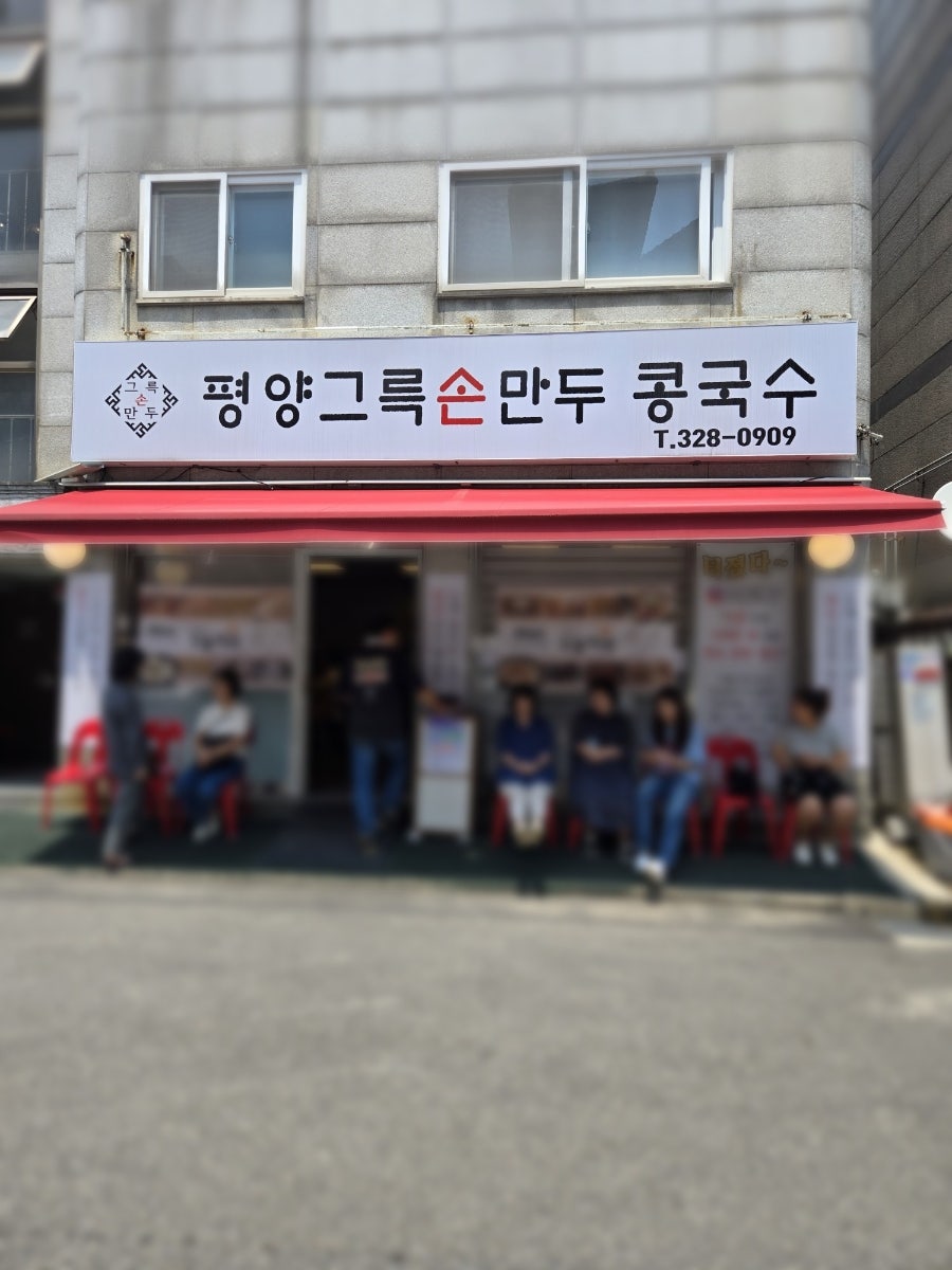 평양그륵손만두콩국수 사진 2