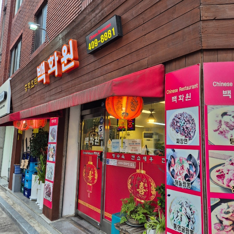 백화원 사진 3