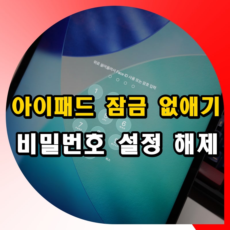 아이패드 잠금 화면 없애기 비밀번호 설정 비활성화 끄기 해제 방법