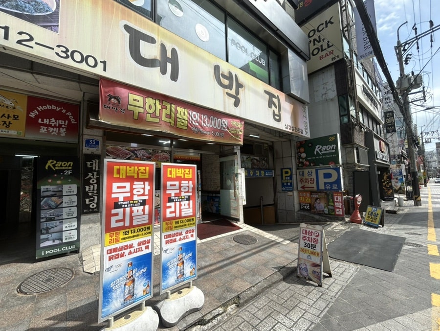 대박집 사진 1