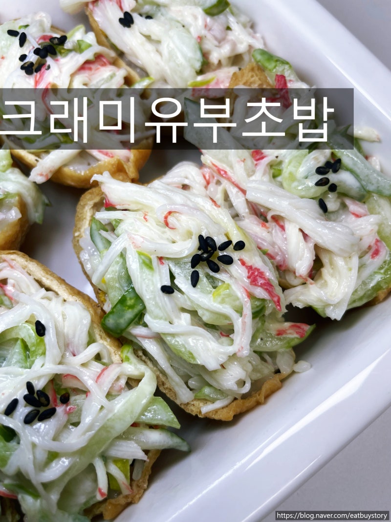 크래미유부초밥 만들기, 오이 넣어 더 아삭한 유부초밥