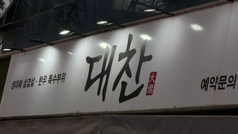 대찬 사진 1