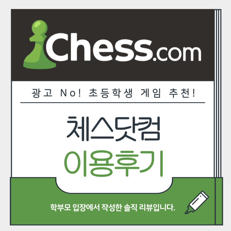 초등학생 게임 추천! 로블록스 대신 선택한 온라인 체스게임, 체스닷컴 이용후기