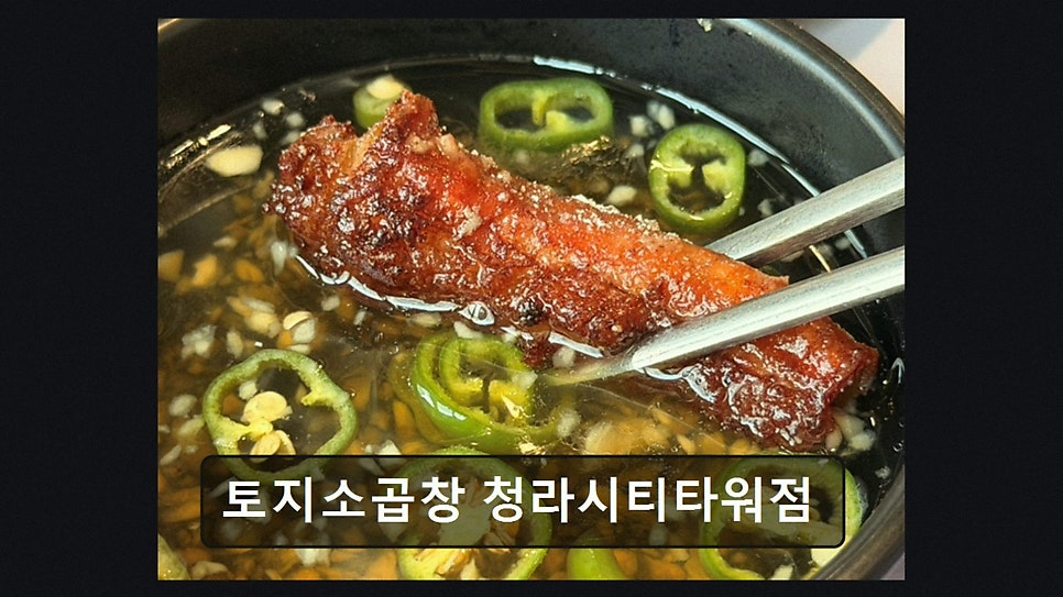 토지소곱창 청라시티타워점 사진 3