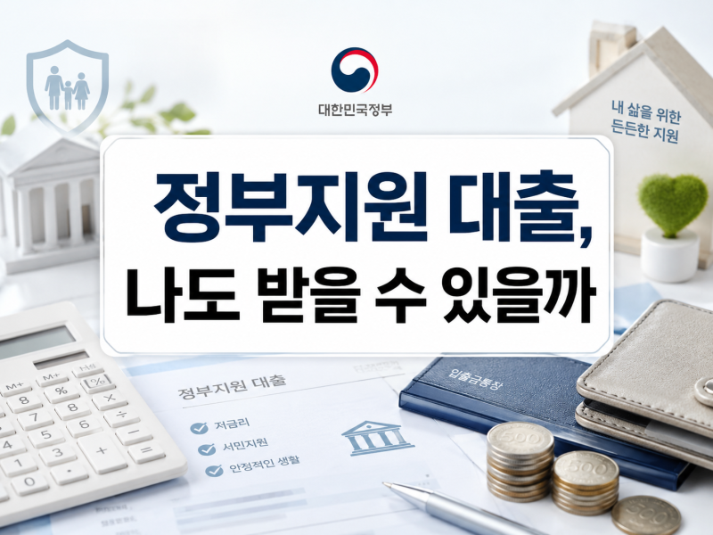 정부지원 대출상품 종류, 햇살론부터 생활안정자금까지 쉽게 총정리