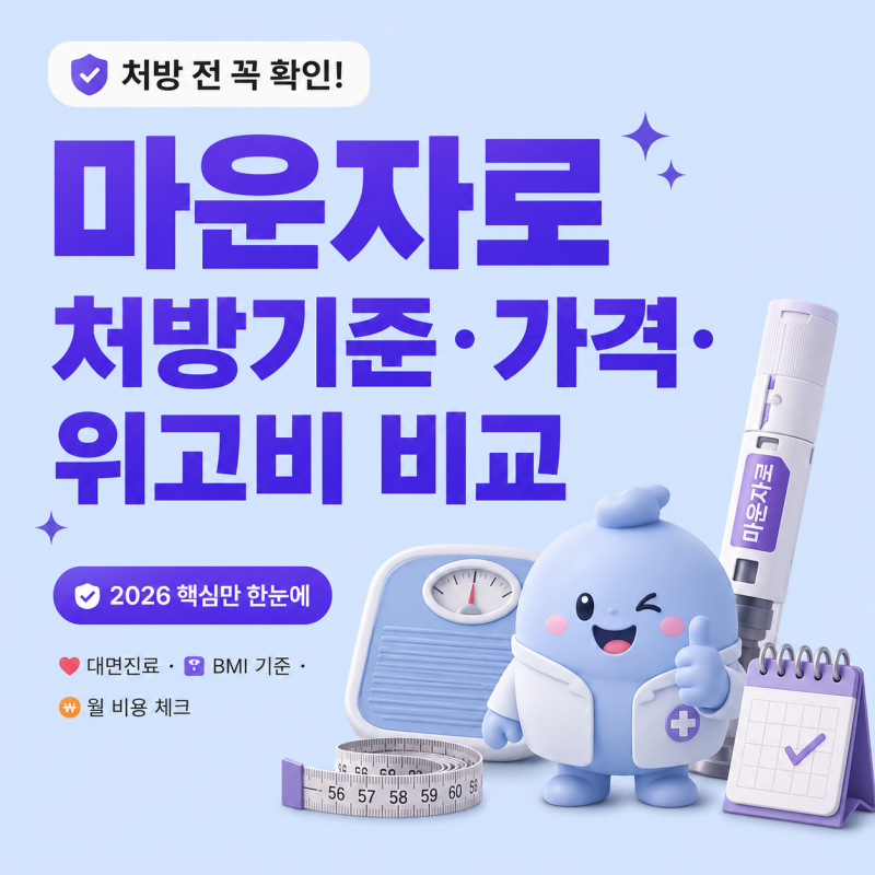 요즘 처방 월 20만 건 넘긴 마운자로, 처방 기준·가격·위고비 차이 총정리