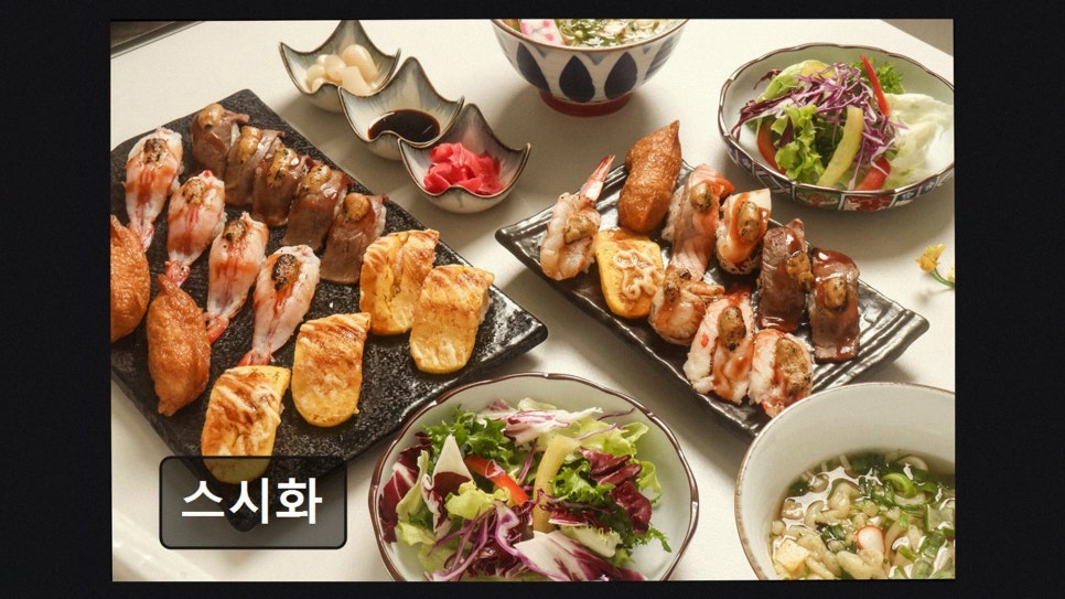 스시화 사진 2