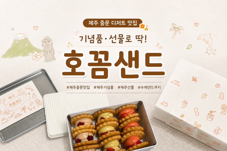 호꼼샌드 사진 1