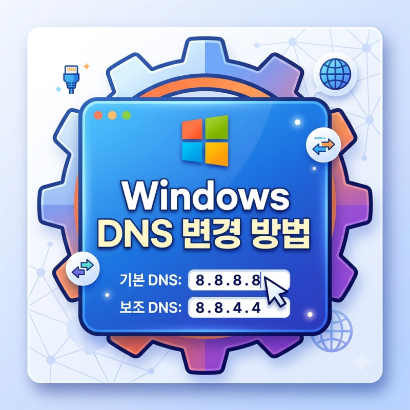 윈도우 DNS 서버 변경 방법 총정리