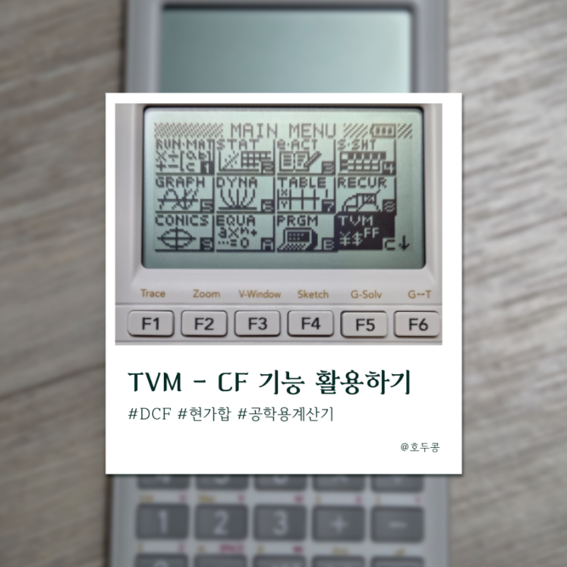 DCF 수익환원법 NPV 현가합 구하기 계산기 사용법(카시오 공학용 계산기 fx9860)