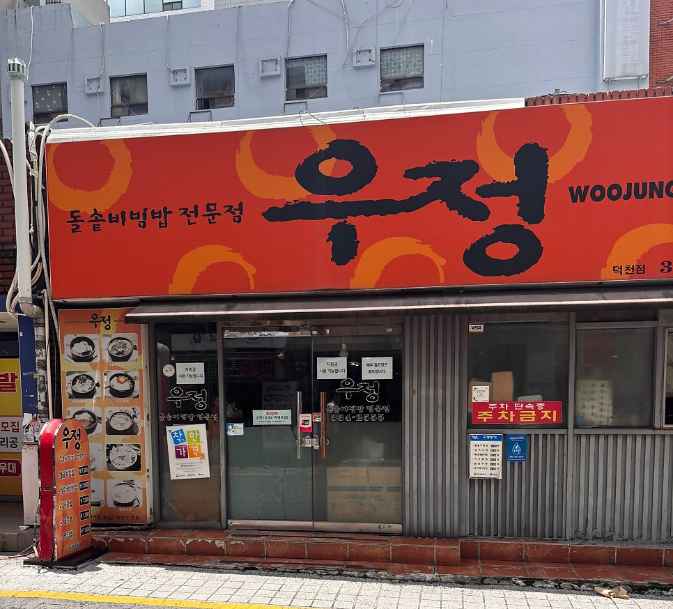 우정 덕천점 사진 2