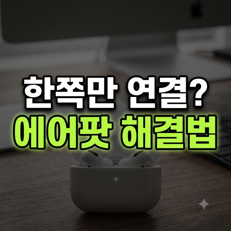 양쪽 펌웨어 버전이 다르다고?! 에어팟 프로2 짝짝이 연결 3초 만에 고치는 법
